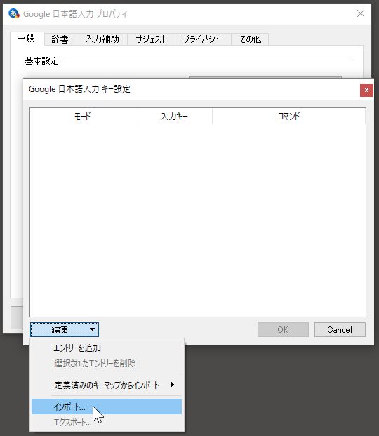 Google日本語入力の設定