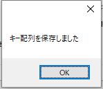 名前を付けてキー配列を保存