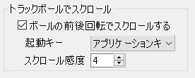 トラックボールでスクロール