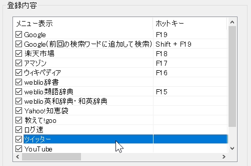 選択文字列でWEB検索の変更