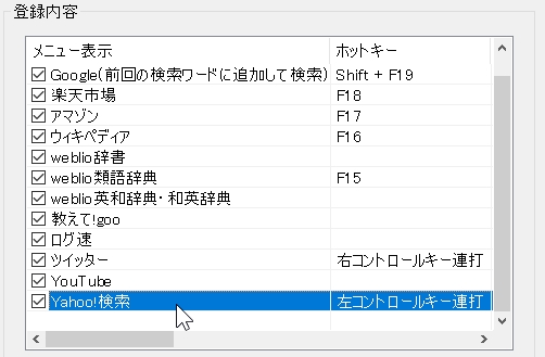 選択文字列でWEB検索の表示順変更