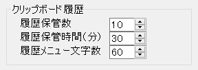 「機能設定」画面・クリップボード履歴